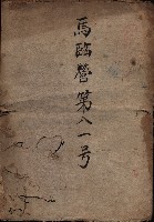 馬臨營第八一號藏品圖，第2張