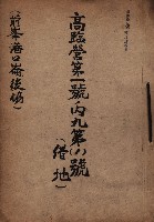 高臨營第一號ノ內九第（1）號（借地）
（前峯、港口崙、後協）藏品圖，第2張