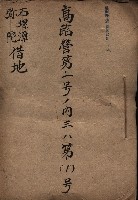 高臨營第一號ノ內三ハ第（1）號
（石螺潭、彌陀借地）藏品圖，第2張