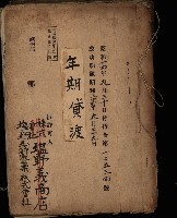 年期貸度（潮州郡）
被許可人－塩野義製藥株式會社藏品圖，第2張