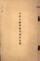南日本鹽業株式會社藏品圖，第12張