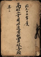 高雄工業用水道用地買收書類其ノ二藏品圖，第2張