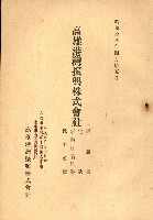 國有財產準貸付願
（高雄市港灣振興株式會社）藏品圖，第18張