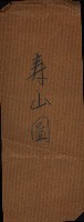 土地管理換二關スル件
（新設壽山陸軍要塞）藏品圖，第17張