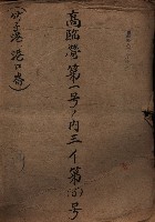 高臨營第一號ノ內三第（6）號
（竹子港、港口崙）藏品圖，第2張