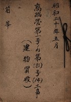高臨營第一號ノ內第（21）號
（14）工事（建物買收）
（前峯）藏品圖，第2張