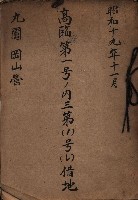 高臨營第一號ノ內三第（1）號（レ）借地
（九鬮、岡山營）藏品圖，第2張