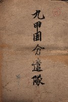 九甲囲分遣隊藏品圖，第2張