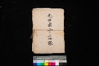 九甲囲分遣隊藏品圖，第1張