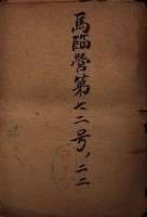 馬臨營第七二號二二藏品圖，第2張