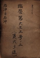 臨營第六三三號ノ二（策六3追）
（右冲字右冲）藏品圖，第2張