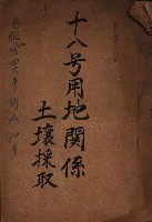 十八號用地關係－土壤採取
（馬臨營四六號ノ內A10號）藏品圖，第2張