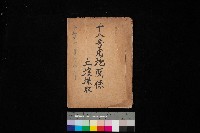 十八號用地關係－土壤採取
（馬臨營四六號ノ內A10號）藏品圖，第1張