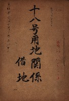 十八號用地關係－借地
（馬臨營四六號ノ內A10號）藏品圖，第2張