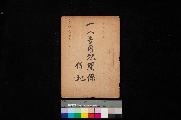 十八號用地關係－借地
（馬臨營四六號ノ內A10號）藏品圖，第1張