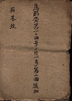 馬臨營第一○四號ノ內一號第一回追加
（茄苳坑）藏品圖，第2張