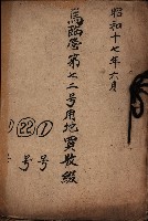 馬臨營第七二號用地買收
（1）、（22）、（31）藏品圖，第2張