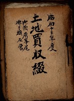 土地買收綴
（內惟、前峯尾、埤子頭、左營）藏品圖，第2張