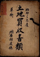 土地買收書類（草衙－州有財產係）
（買收關係－卅八之三）藏品圖，第2張