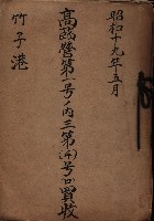 高臨營第一號ノ內三第（4）號（ロ）買收
（竹子港）藏品圖，第2張