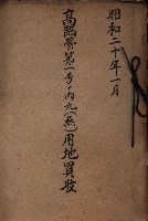 高臨營第一號ノ內九（燕）用地買收藏品圖，第2張