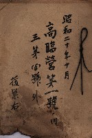 高臨營第一號ノ內三第（6）號外
（援巢右）藏品圖，第2張