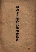 昭和十九年度高雄州豫算書藏品圖，第1張