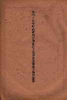 昭和十九年度高雄州豫算書藏品圖，第137張