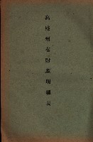 昭和十九年度高雄州豫算書藏品圖，第149張