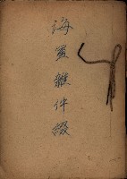 海軍雜件綴藏品圖，第2張