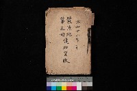 策源地第三回追加買收藏品圖，第1張