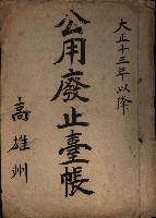 公用廢止臺帳（高雄州）藏品圖，第1張