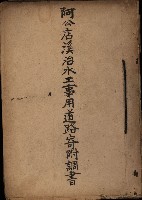 阿公店溪治水工事用道路寄附調書藏品圖，第2張