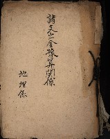 諸支出金預算關係
（地理系）藏品圖，第2張