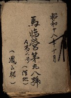 馬臨營第九八號A第七號借地
（鳳山郡）藏品圖，第2張