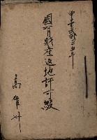 國有財產返地許可綴藏品圖，第1張