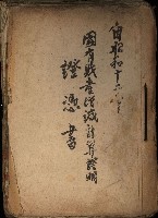 國有財產增減計算證明證憑書藏品圖，第1張
