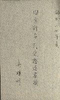 國有財產增減計算證明證憑書藏品圖，第144張