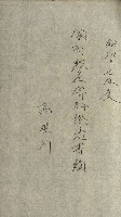國有財產增減計算證明證憑書藏品圖，第205張