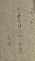 國有財產增減計算證明證憑書藏品圖，第225張