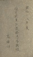 國有財產增減計算證明證憑書藏品圖，第281張
