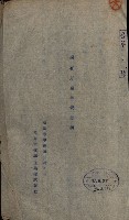 國有財產準貸付及土木工事施行願ニ關スル件
（南日本化學工業株式會社）藏品圖，第31張
