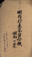 國有財產準貸付及土木工事施行願ニ關スル件
（南日本化學工業株式會社）藏品圖，第44張