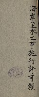 國有財產準貸付及土木工事施行願ニ關スル件
（南日本化學工業株式會社）藏品圖，第68張