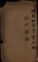 國有財產準貸付及土木工事施行願ニ關スル件
（南日本化學工業株式會社）藏品圖，第101張