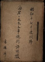 海岸ニ土木工事施行許可綴
（高雄州）藏品圖，第2張