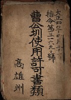 曹公圳使用許可書類（高雄州）藏品圖，第2張