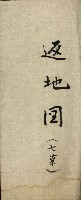 曹公圳使用許可書類（高雄州）藏品圖，第27張