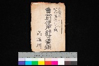 曹公圳使用許可書類（高雄州）藏品圖，第1張