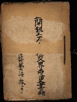 開墾及水陸交界變更書類藏品圖，第2張